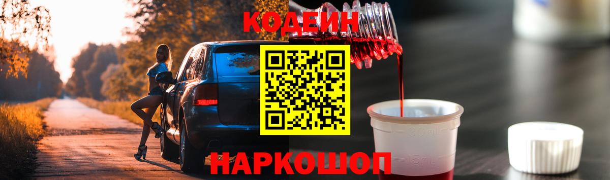 Кодеин Purple Drank  Вход с VPN  Тамбов 
